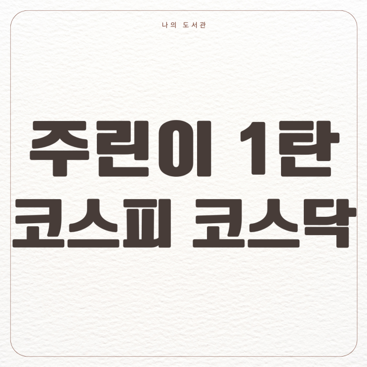  [재테크] 주린이 1탄 | 코스피와 코스닥, 주가 지수란?