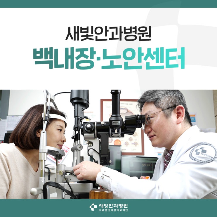  [일산안과] 새빛안과병원 백내장·노안센터