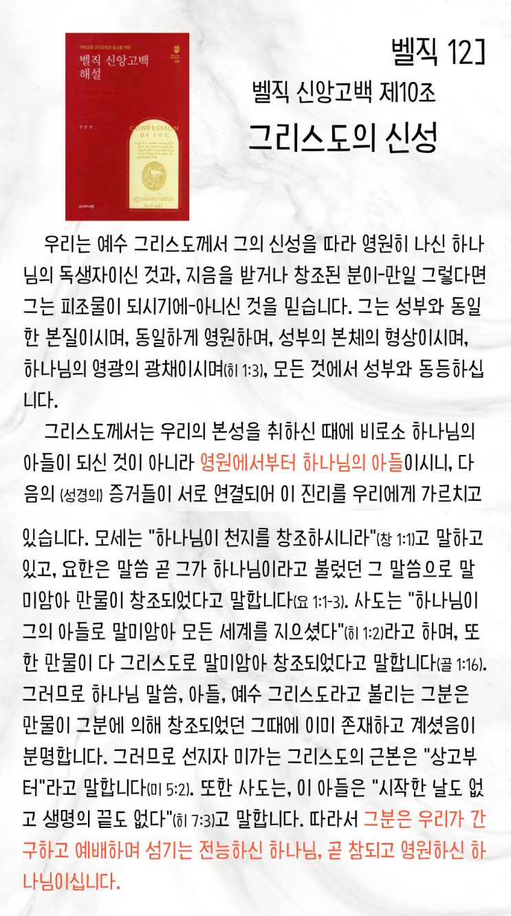  벨직 12] 예수 그리스도, 참되고 영원하신 하나님_10조 그리스도의 신성