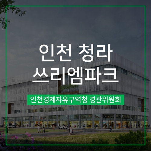  [경관심의] 인천 청라 쓰리엠파크