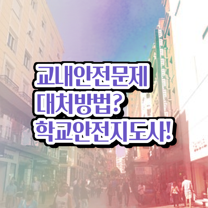  학교안전지도사 취업 , 학교안전지도사 자격증 상세한 합격 전략 완벽 정리
