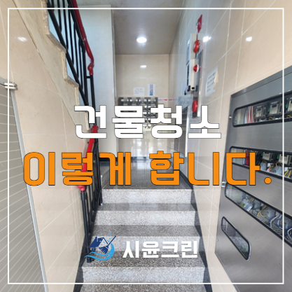  천안 성거읍, 입장면 청소 용역 대행업체(원룸, 빌라, 상가, 학원, 병원) 가격, 비용