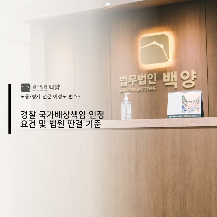  경찰 국가배상책임 인정 요건 및 법원 판결 기준