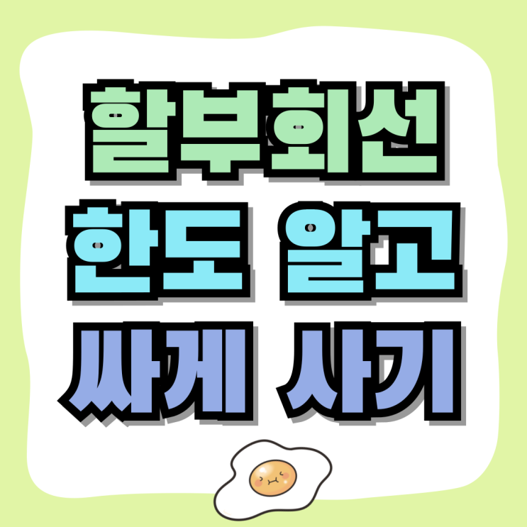 핸드폰 할부회선 한도 알아보고 저렴하게 사는 팁 핸드폰 할부회선 한도 알아보고 저렴하게 사는 팁