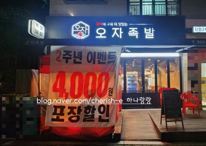  [경기 군포] 화덕족발을 먹을 수 있는 군포트레이더스 앞 오자족발 군포직영점