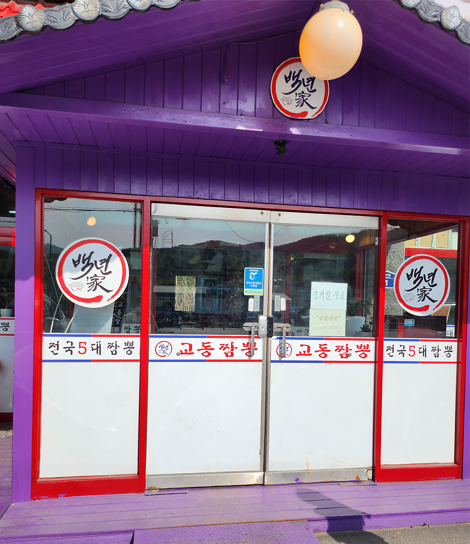 백년가교동짬뽕 내촌점 사진 2