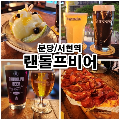  [분당] 서현수제맥주와 꽃페퍼로니피자가 맛있는 랜돌프비어