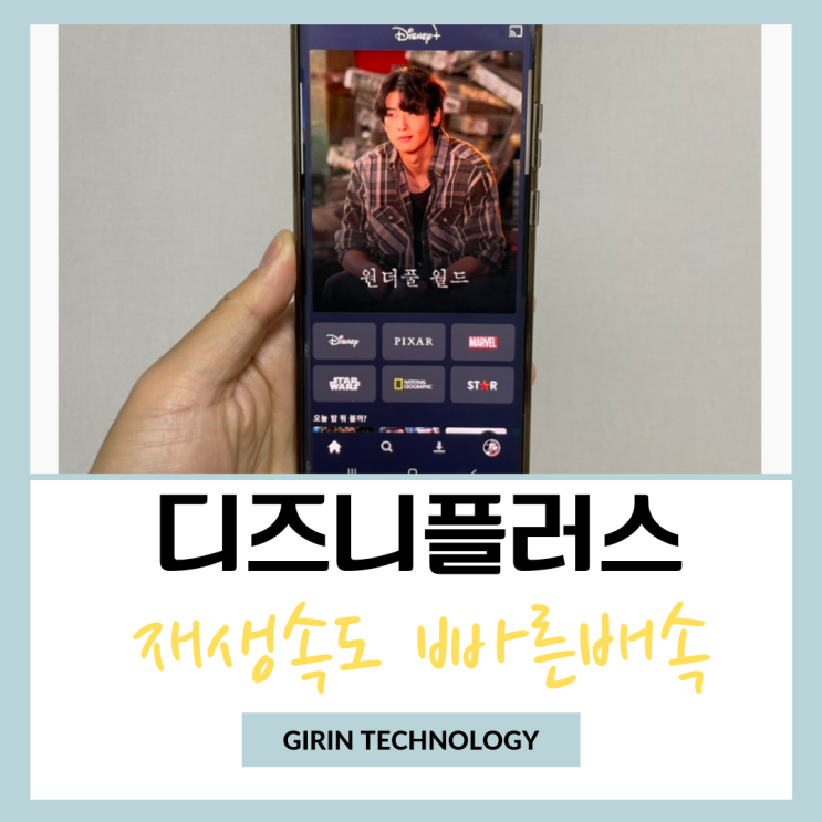  디즈니플러스 재생속도 빠른 배속으로 조절하는 방법
