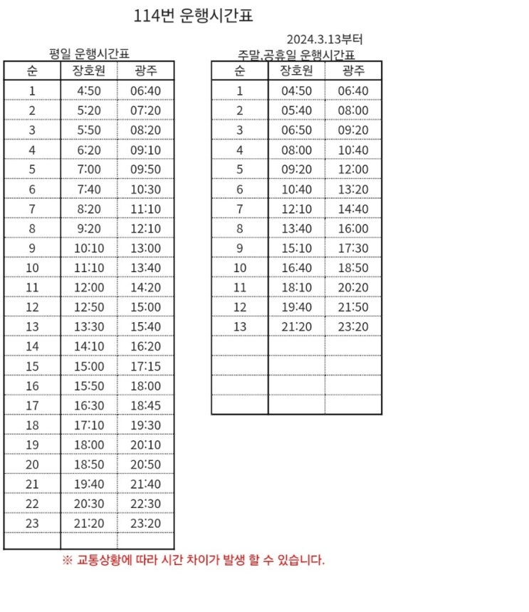  장호원~이천~광주114번 버스 시간표(24.03.13~)/시간 왜 이리 자주 쳐바뀜?