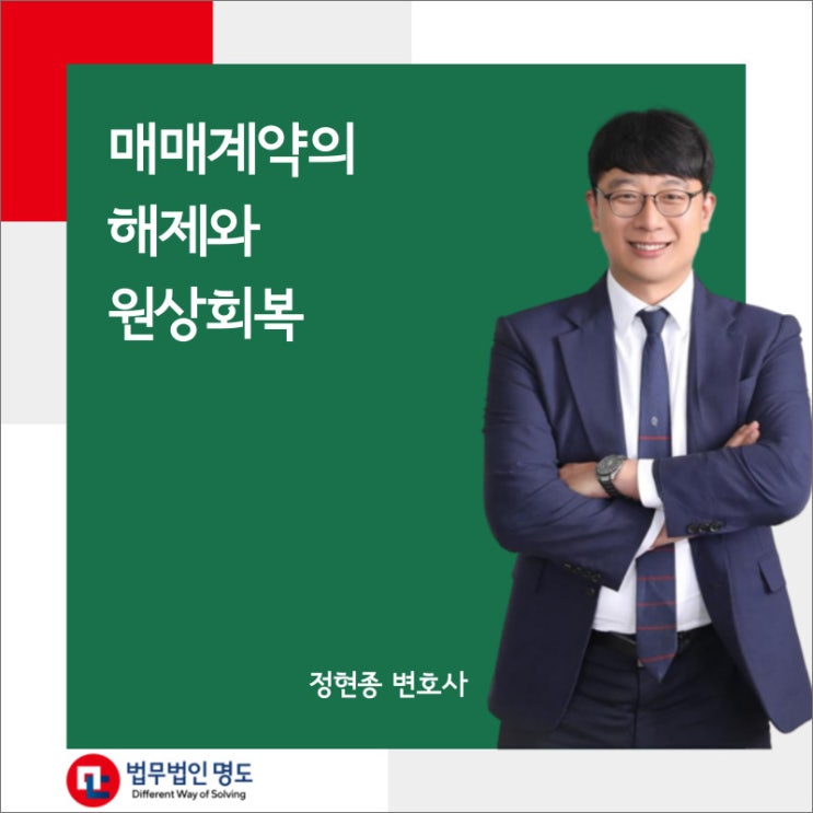  매매계약의 해제와 원상회복