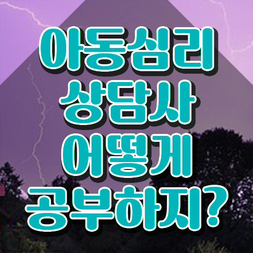  아동심리상담사 취업 , 아동심리상담사 자격증 인강으로 간편하게 합격한 후기 및 향후 전망