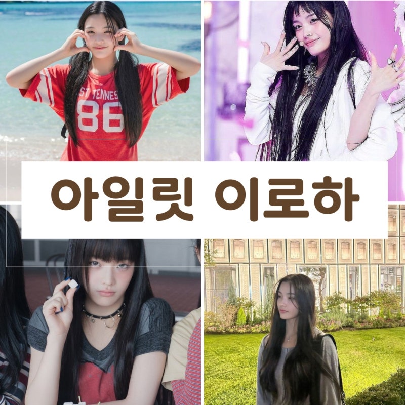 ILLIT 아일릿의 귀염둥이 막내 이로하 앞머리 변화와 프로필