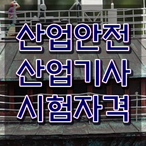  산업안전산업기사 응시자격 관련학과 산업안전산업기사 시험응시조건 온라인 수업으로 단기간에 갖추는 후기