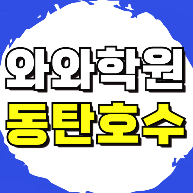  동탄호수 산척동 고등수학학원 고등영어 내신 중등수학 중등영어 개별지도 국어