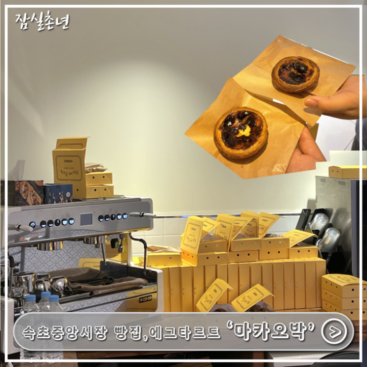  속초맛집ㅣ속초중앙시장 필수 빵집 예약필수 '마카오박' 예약방법, 메뉴추천 N차방문 내돈내산 후기