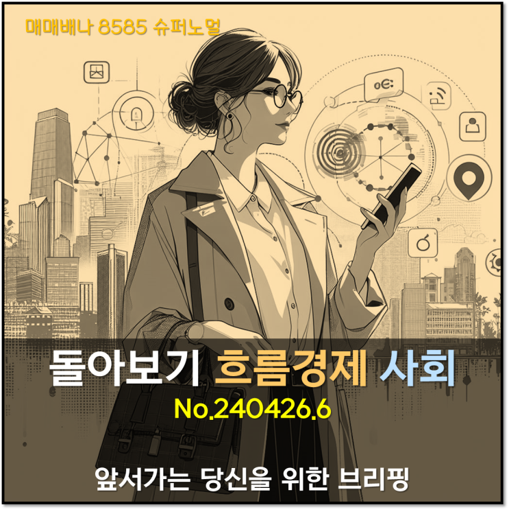 돌아보기 흐름경제 사회편 (240426)