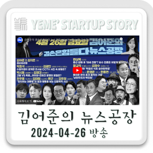  240426 뉴스공장-김어준생각,사회·정치부분 주요뉴스