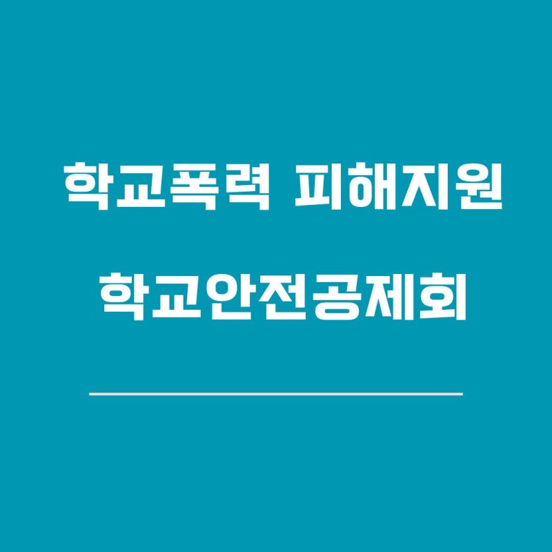 학교폭력 피해 치료비 어떻게 청구하나요? (학교안전공제회)