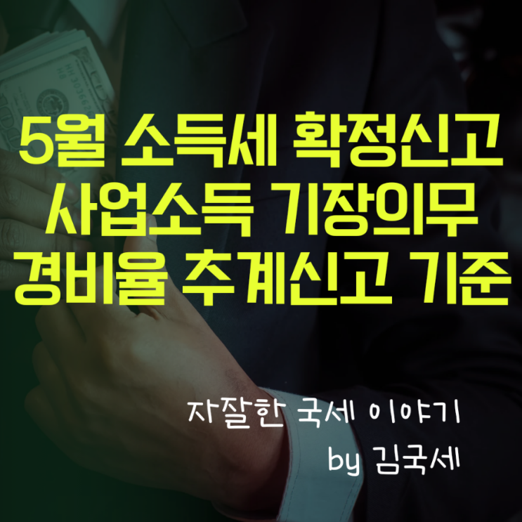 5월 소득세 확정신고 사업소득 기장의무 (장부신고) 및 경비율 (추계신고) 기준