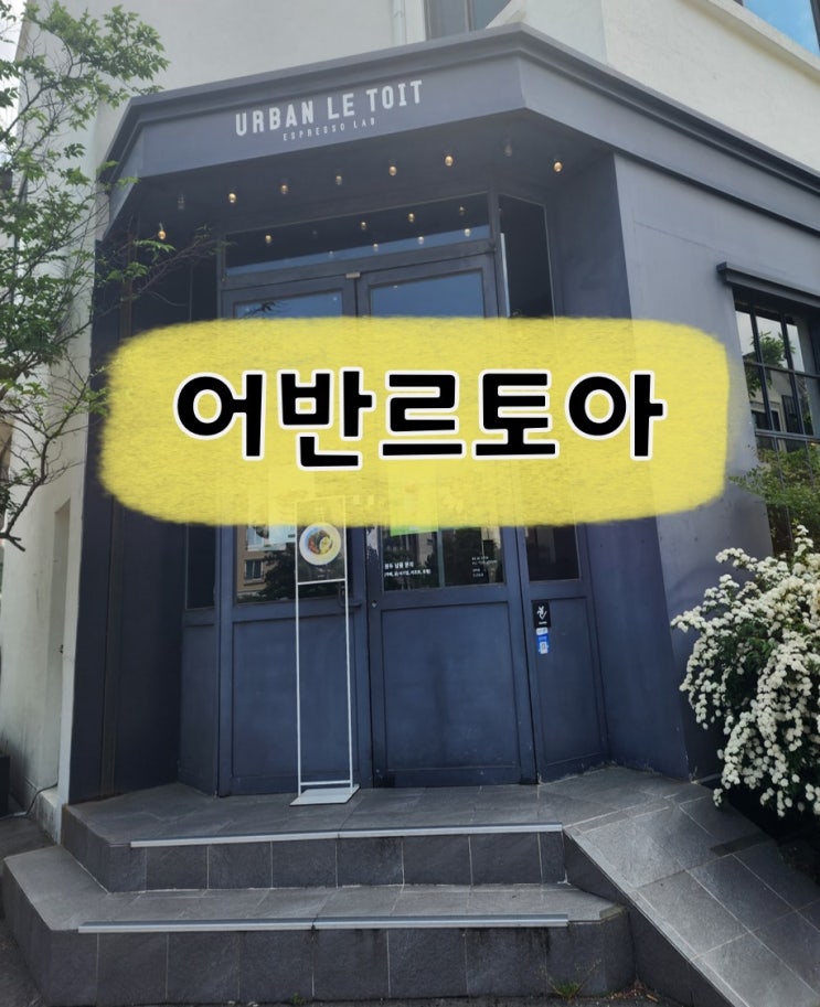  [제주카페/구남동] 어반르토아