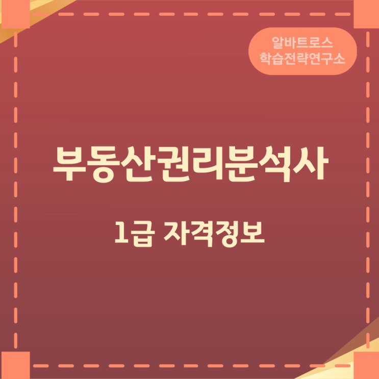 부동산권리분석사 1급 자격정보 안내 부동산권리분석사 1급 자격정보 안내