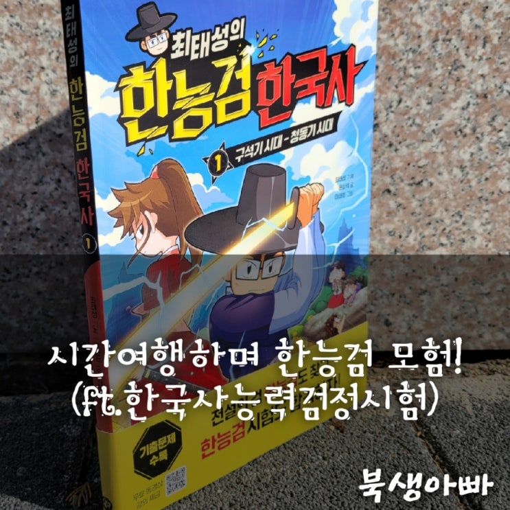  시간여행하며 한능검 모험, 최태성의 한능검 한국사, 다산어린이