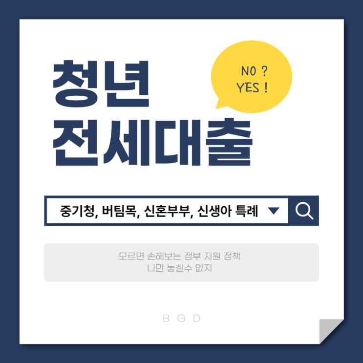  대출상담사가 친구 알려준 청년 전세대출 중기청, 버팀목, 신혼부부, 신생아