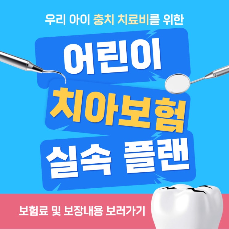  어린이 치아보험 실속있게 잘 준비하는 방법.