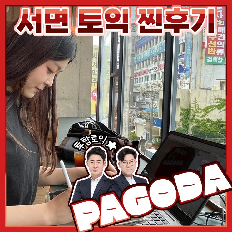  부산 서면 토익학원 투탑토익 700점 파고다 한달후기