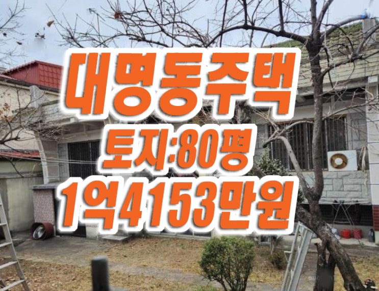 대구주택 매매 경매 대명동 주택