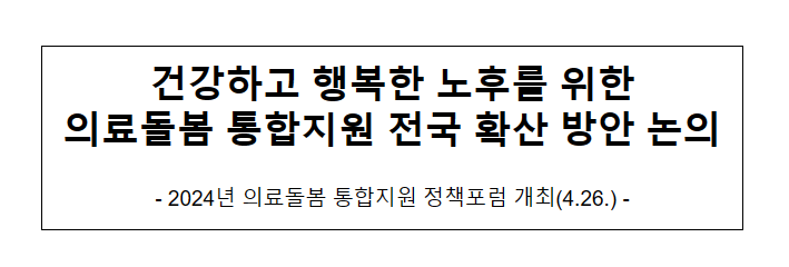 건강하고 행복한 노후를 위한 의료돌봄 통합지원 전국 확산 방안 논의 건강하고 행복한 노후를 위한 의료돌봄 통합지원 전국 확산 방안 논의