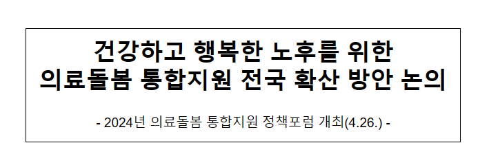 건강하고 행복한 노후를 위한 의료돌봄 통합지원 전국 확산 방안 논의