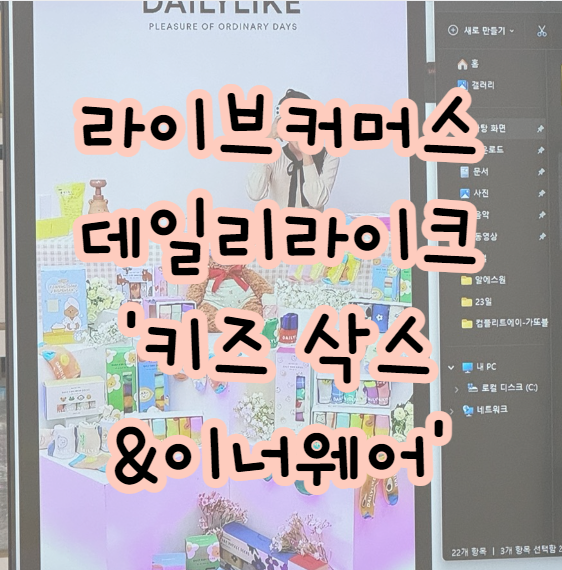  라이브커머스 쇼호스트 방송 기록 '데일리라이크 키즈삭스'