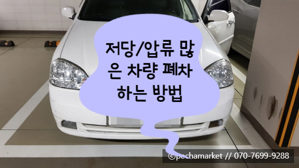  저당/압류 많은 차량 폐차하는 방법