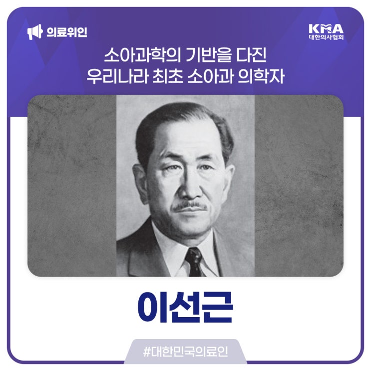  [대한민국의료인] 이선근, 소아과학의 기반을 다진 우리나라 최초 소아과 의학자