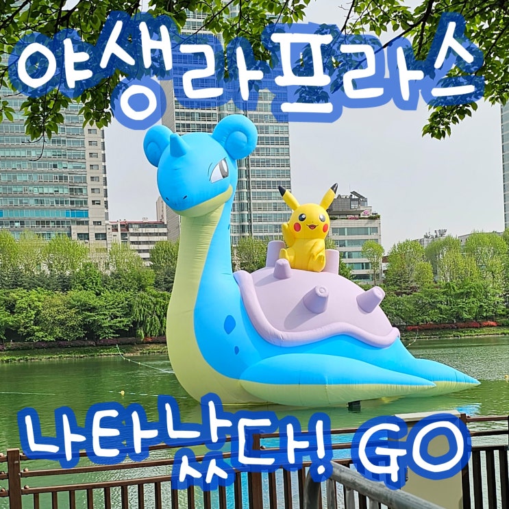  잠실 포켓몬타운 2024 석촌호수 라프라스 피카츄 포켓몬고 이벤트