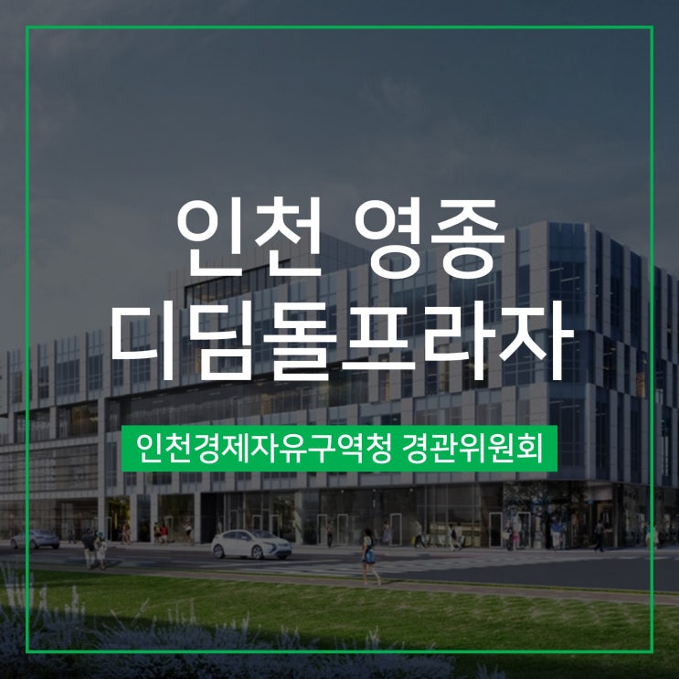  [경관심의] 인천 영종 디딤돌프라자