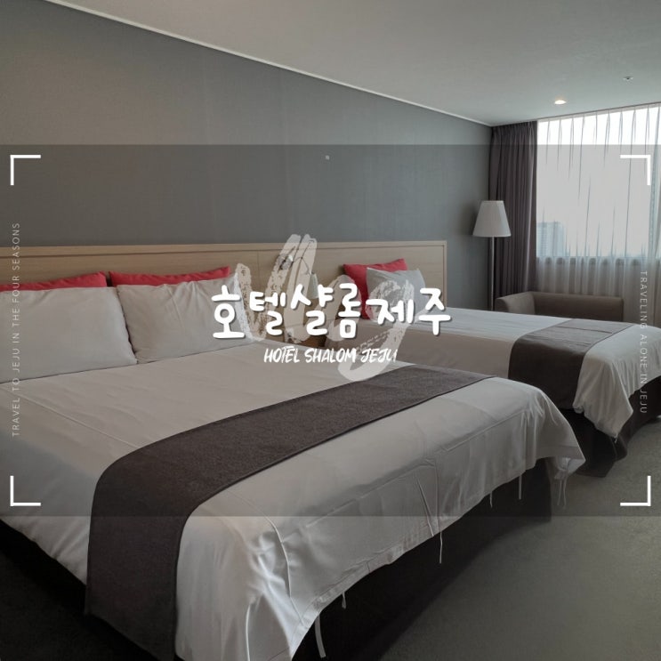  호텔샬롬제주 :: 동문시장 근처 제주 시내 가성비 호텔 추천