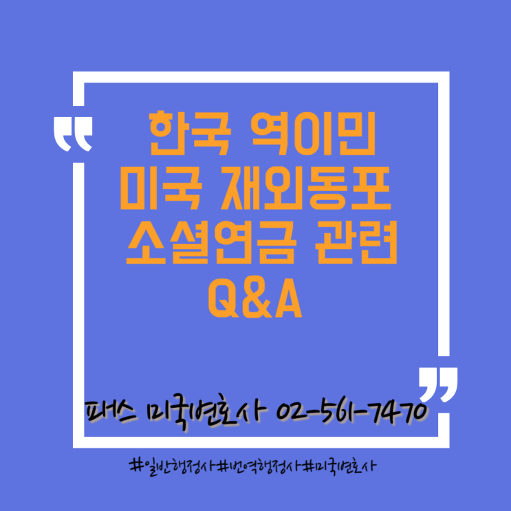  [미국 소셜연금] 한국 역이민 재외동포/영주권/영주권 반납자/미국 주재원/미국시민과 한국에서만 결혼한 경우 소셜연금 신청 Q&A