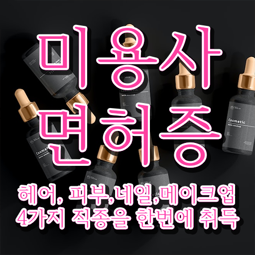  젤네일 디자인 , 네일 국가자격증 준비 하나도 모른다면 알고 있어야 하는 면허증은? 과 노하우