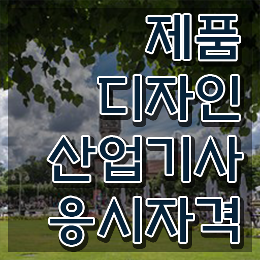  제품디자인산업기사 필기과목 제품디자인산업기사 취득자격 온라인 수업으로 5개월 만에 준비한 팁