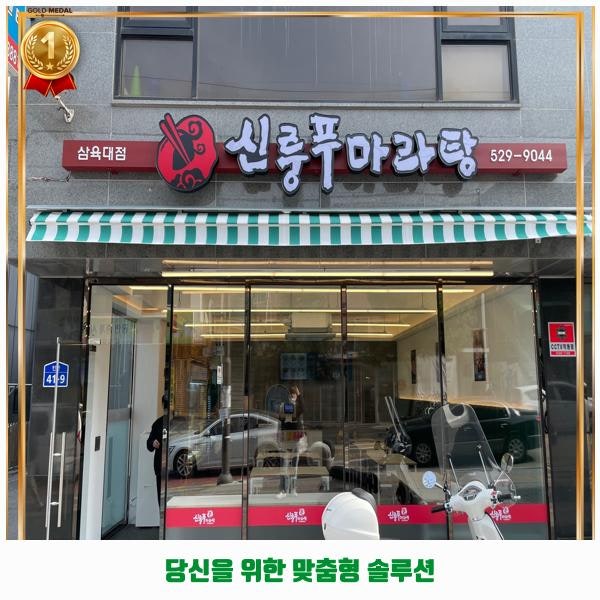 신룽푸마라탕 삼육대점 사진 1