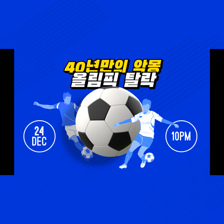  40년만의 악몽 축구 올림픽 탈락  승부차기 끝에 패배