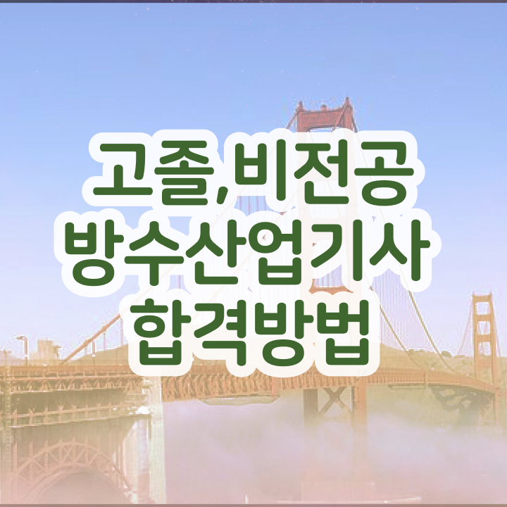  방수산업기사 시험 시간 방수산업기사 시험자격 인강으로 쉽고 빠르게 준비했던 팁