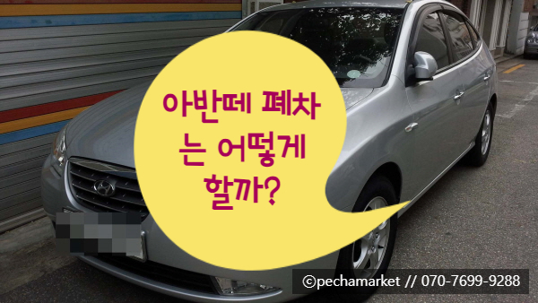  아반떼 폐차는 어떻게 할까?