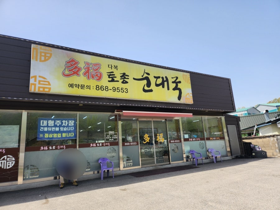 다복토종순대국 사진 1