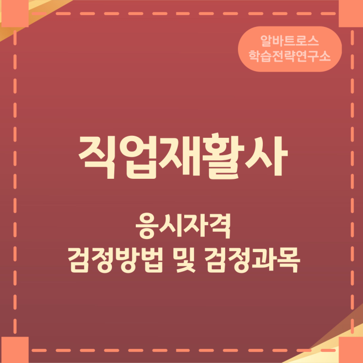 직업재활사 응시자격과 검정방법 및 검정과목 직업재활사 응시자격과 검정방법 및 검정과목