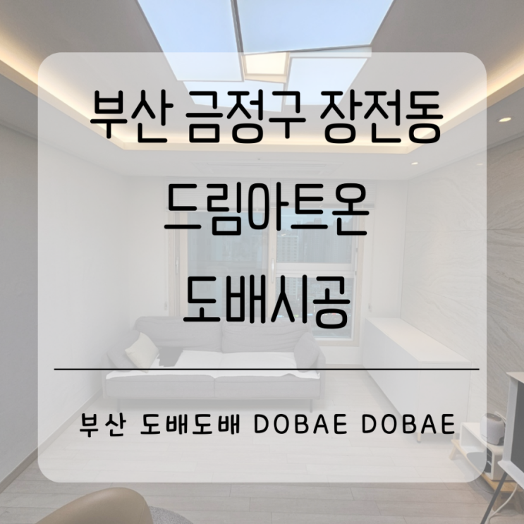  부산 금정구 장전동 드림아트온 거실 누수로 도배시공