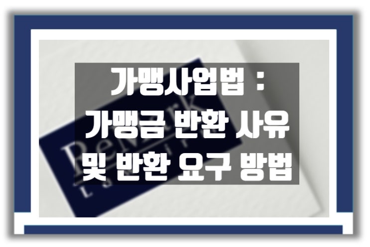  가맹 계약 체결 : 가맹금 반환 사유 및 반환 요구 방법