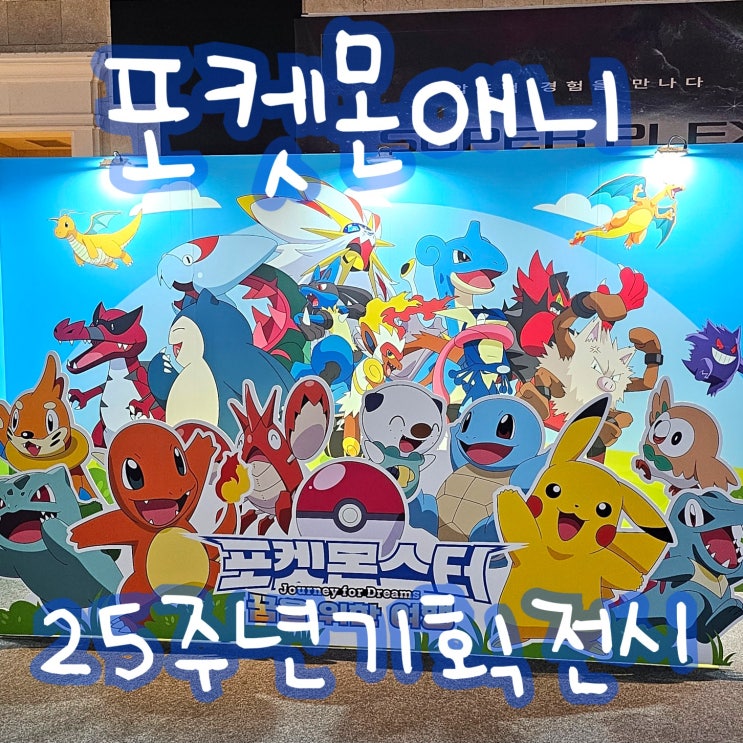  포켓몬타운 2024 포켓몬스터 국내 방영 25주년 꿈을 위한 여행 기획전시